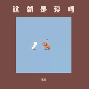 帮我找那种做爱亲爱的三视频一个男的一个女的做爱情视频
